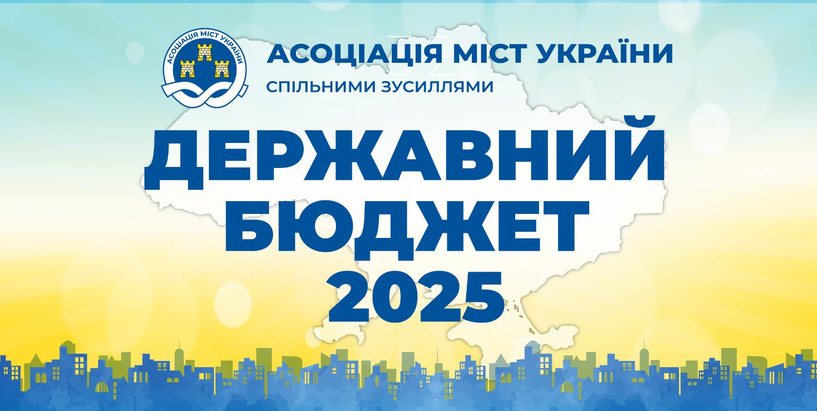 Проєкт Держбюджету-2025: позиція Асоціації міст України