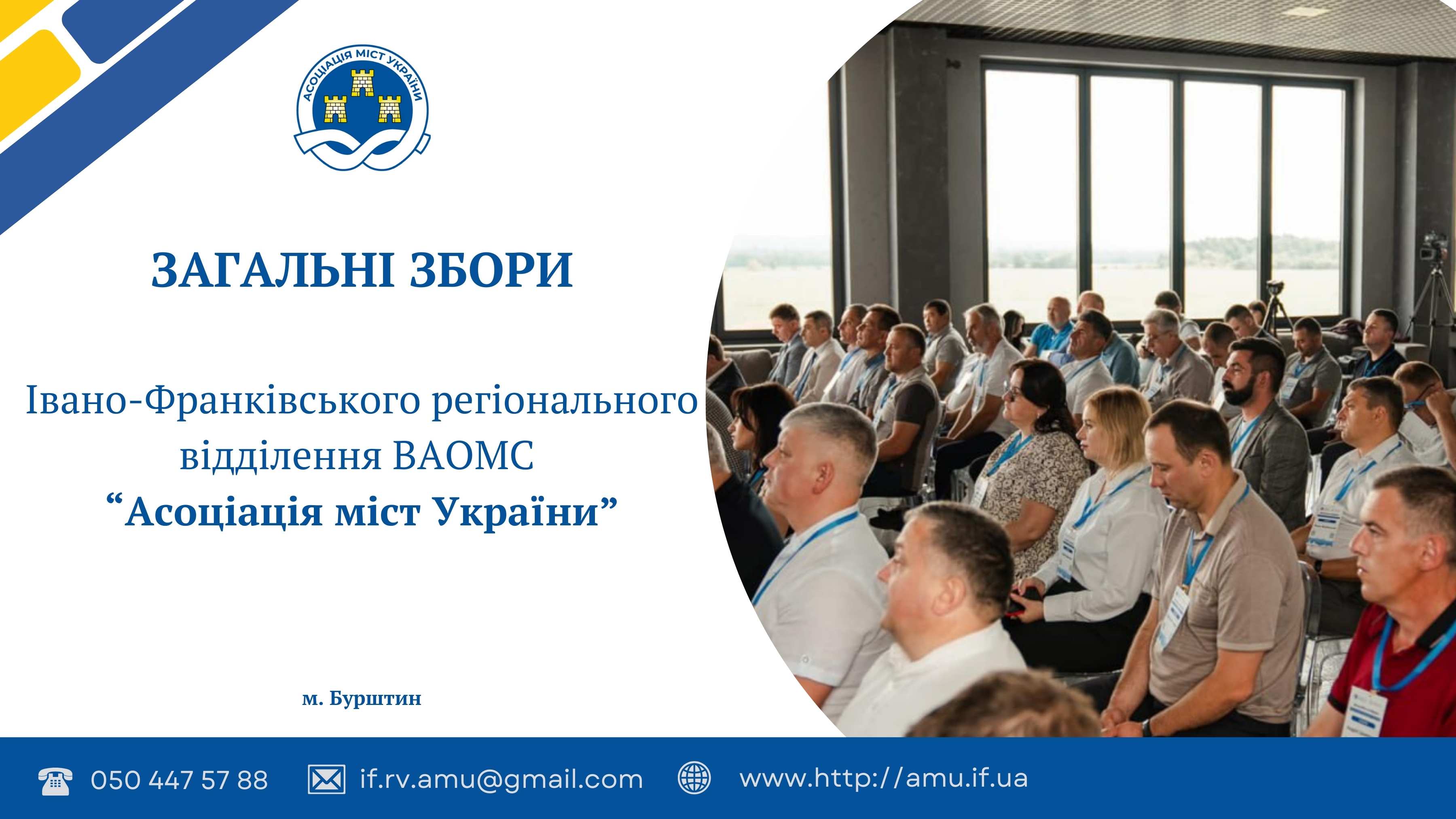 Загальні збори Івано-Франківського регіонального відділення Асоціації міст України