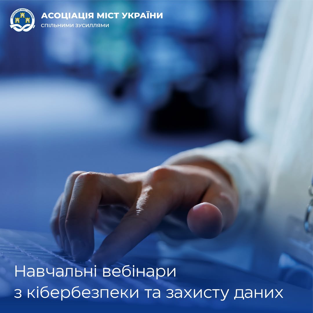 Навчальні вебінари з кібербезпеки та захисту даних