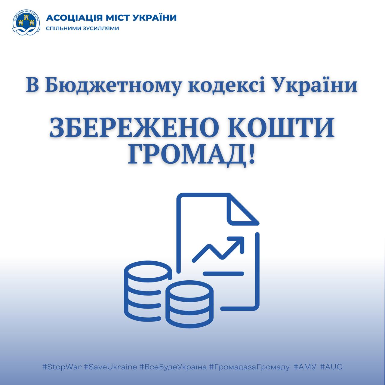 В Бюджетному кодексі України збережено кошти громад