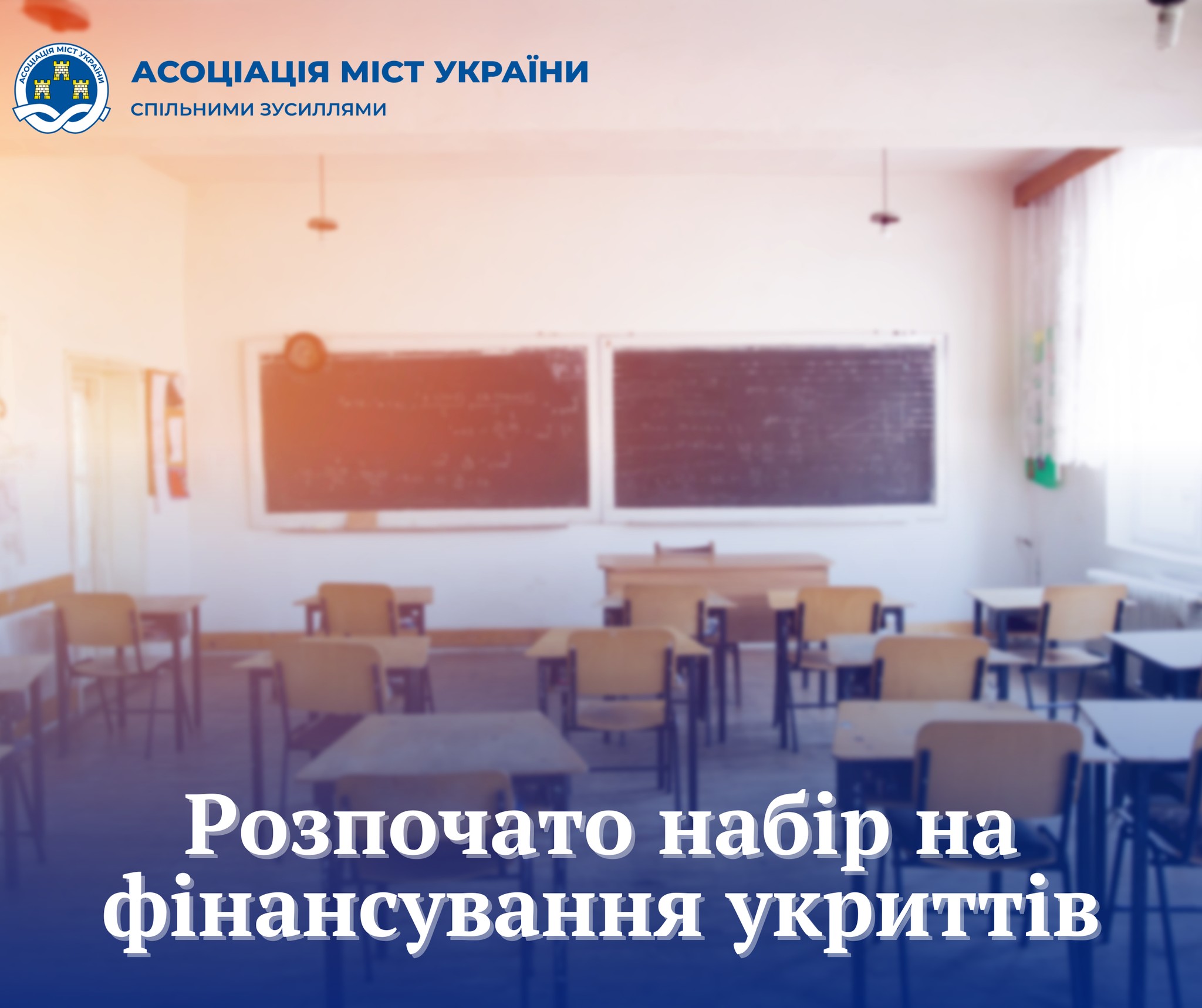 З 20 січня громади зможуть подати заявки на будівництво й ремонт укриттів у школах і профтехах