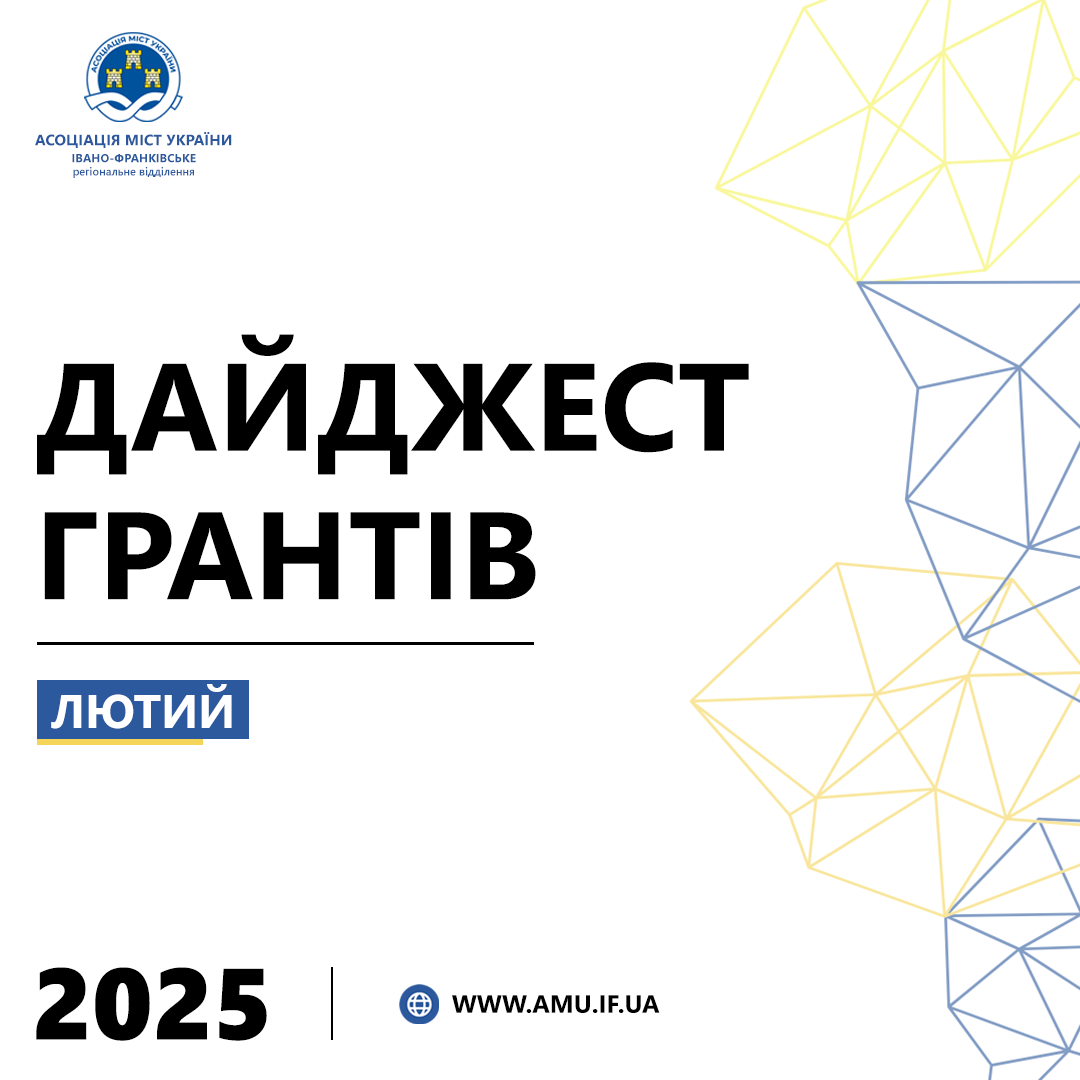 Грантовий дайджест лютого від Івано-Франківське регіональне відділення Асоціації міст України!