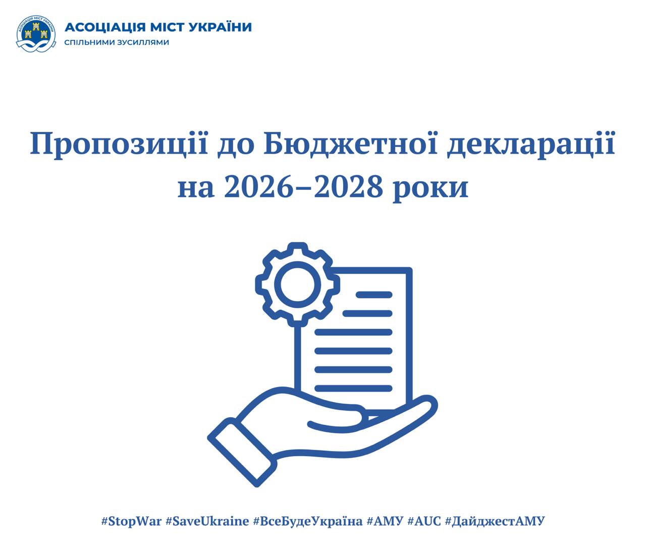 Пропозиції до Бюджетної декларації на 2026–2028 роки