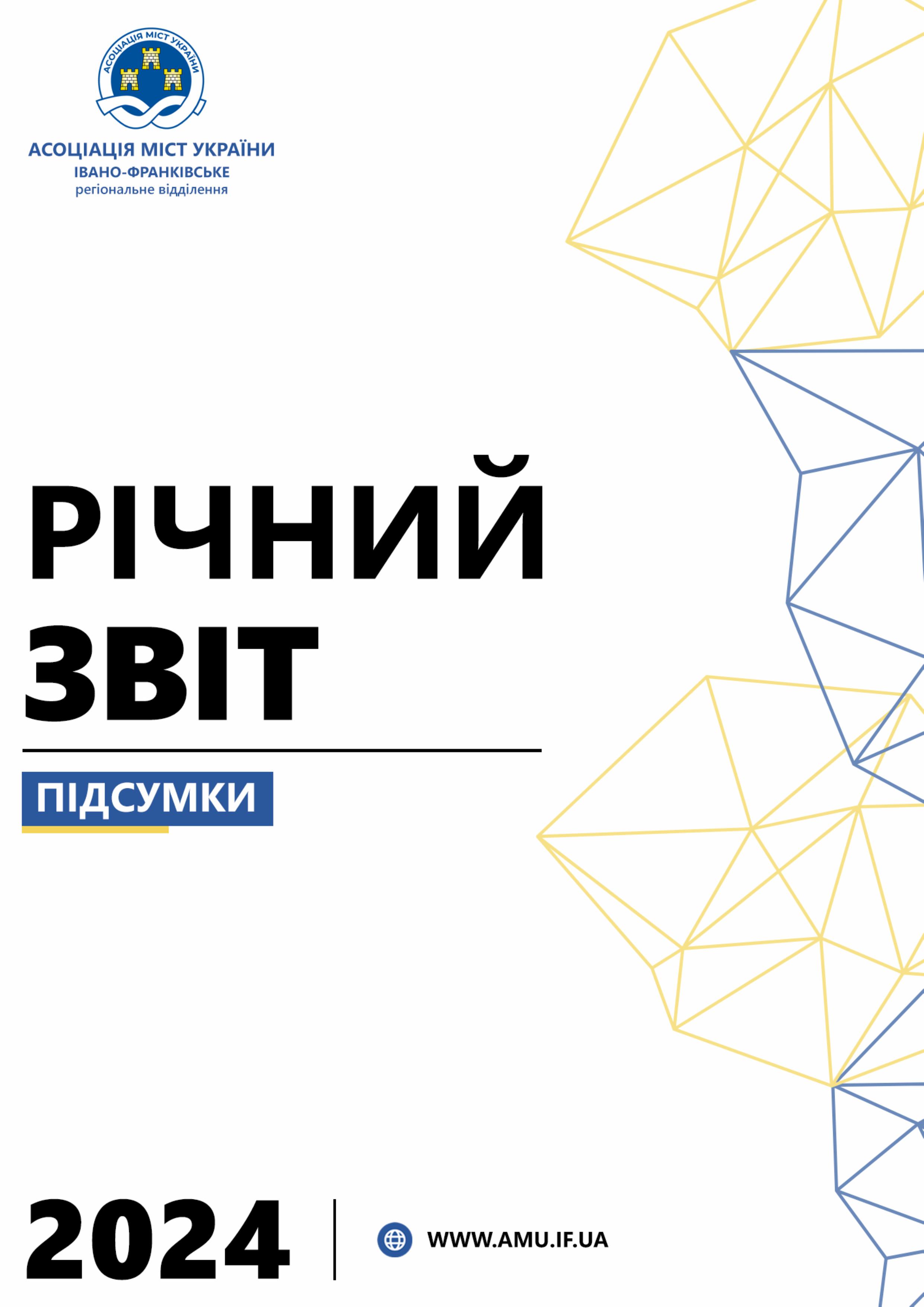 ЗВІТ Івано-Франківського регілонального віддліення ВАОМС 