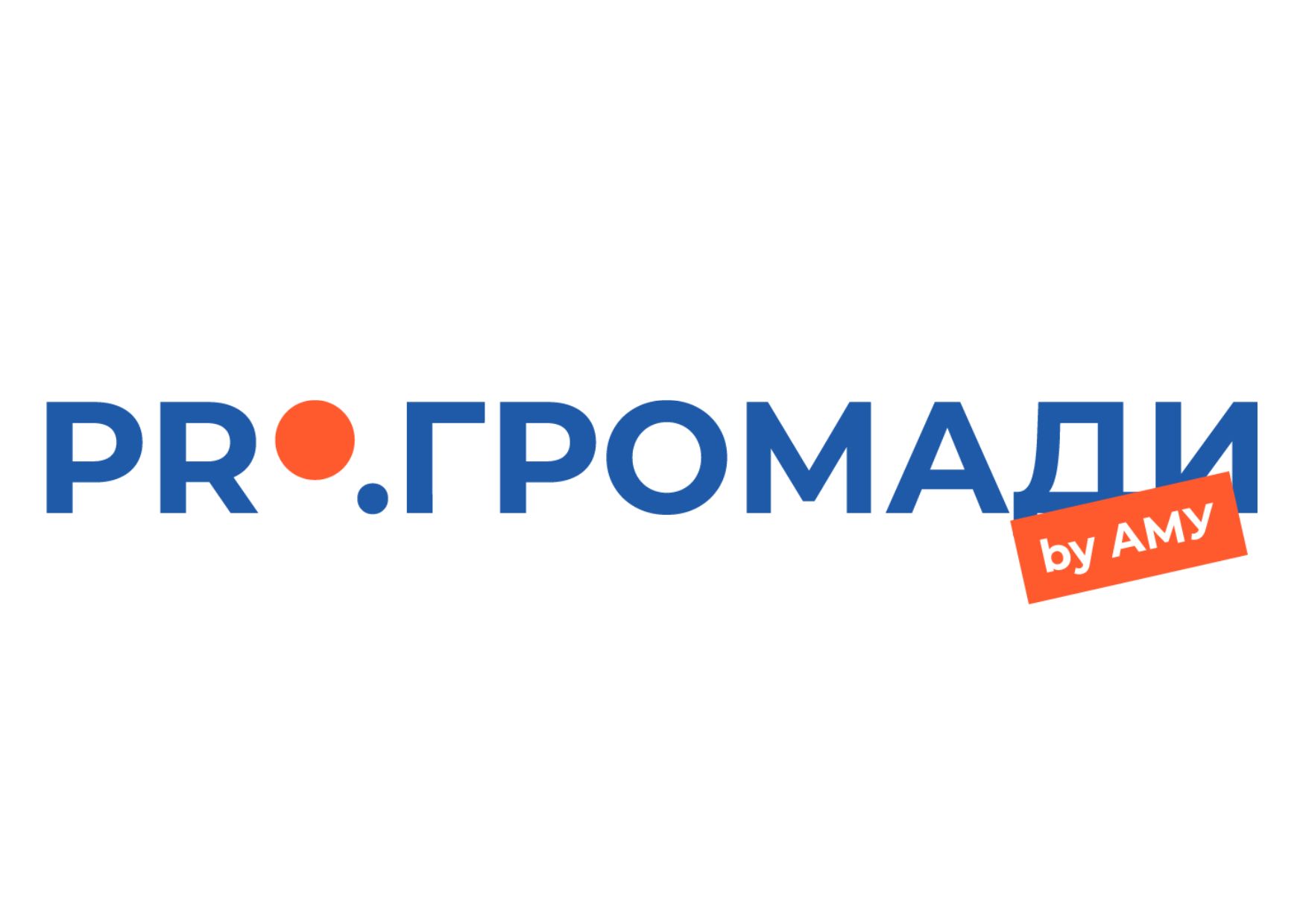 PRO.ГРОМАДИ — коли громади говорять гучно!
