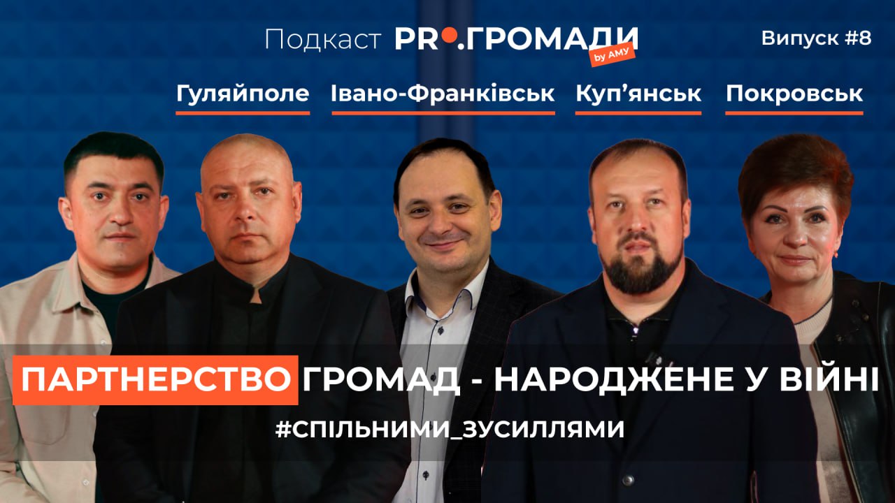 Як війна об’єднала громади: досвід Куп’янська, Гуляйполя, Покровська та Івано-Франківська