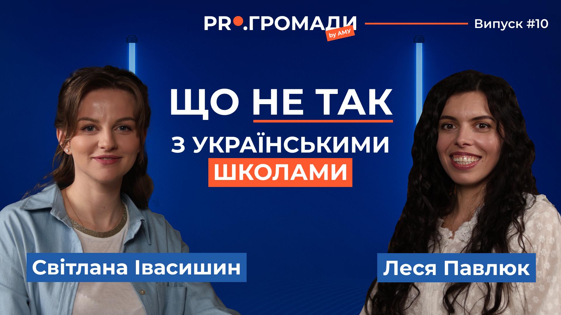 ЛЕСЯ ПАВЛЮК: Global Teacher Prize, скасування золотих медалей, виклики в освіті та уроки майбутнього