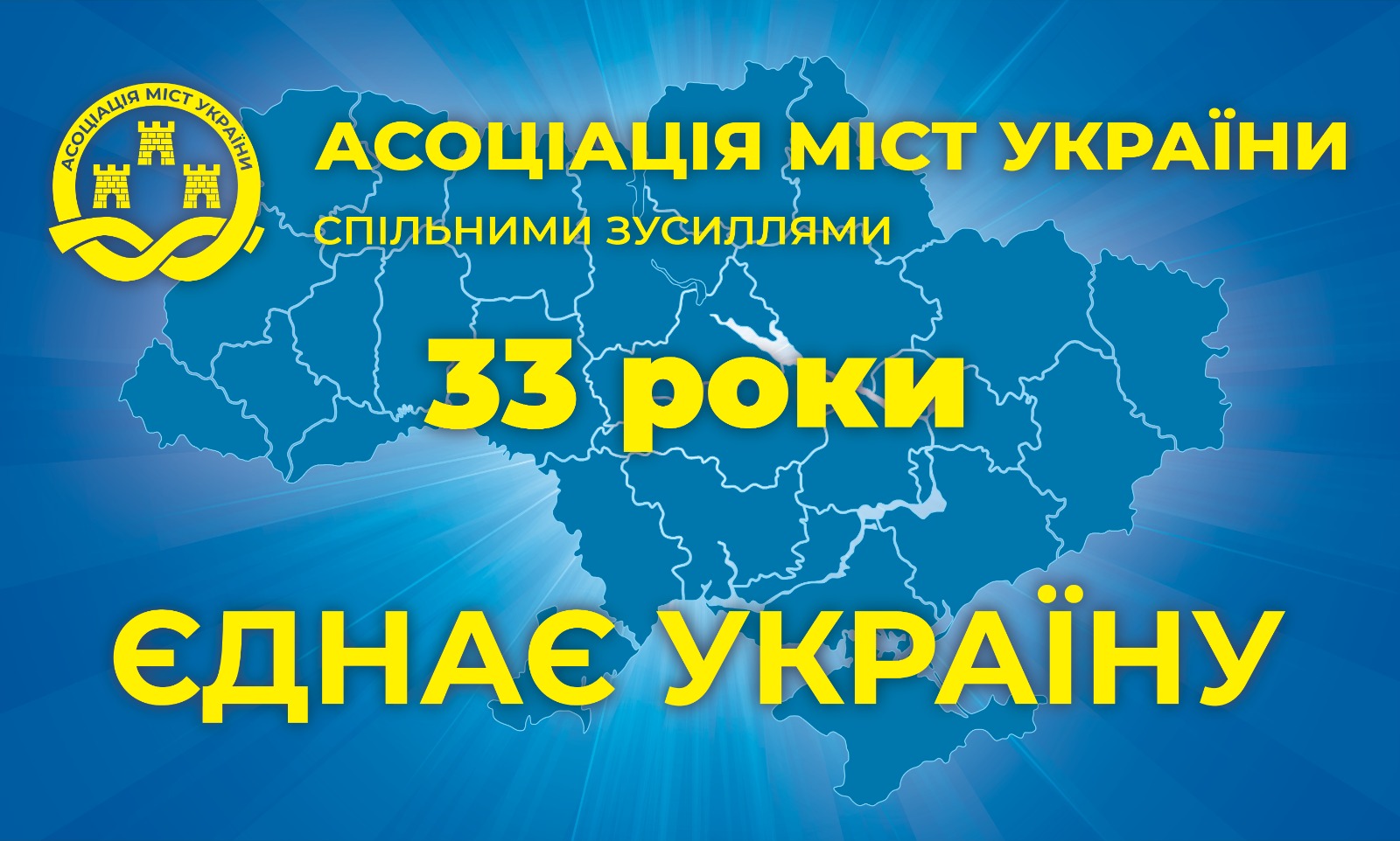 33 роки на варті місцевого самоврядуванн