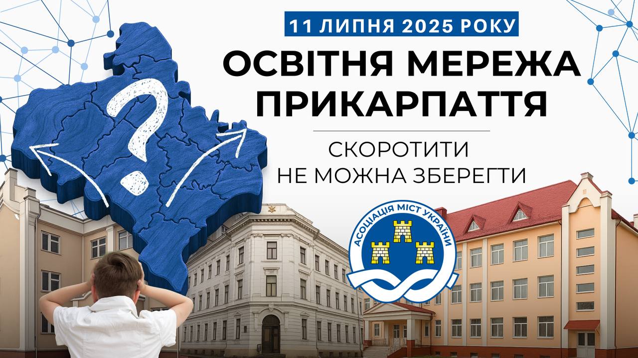 Освітня мережа Прикарпаття: скоротити не можна зберегти