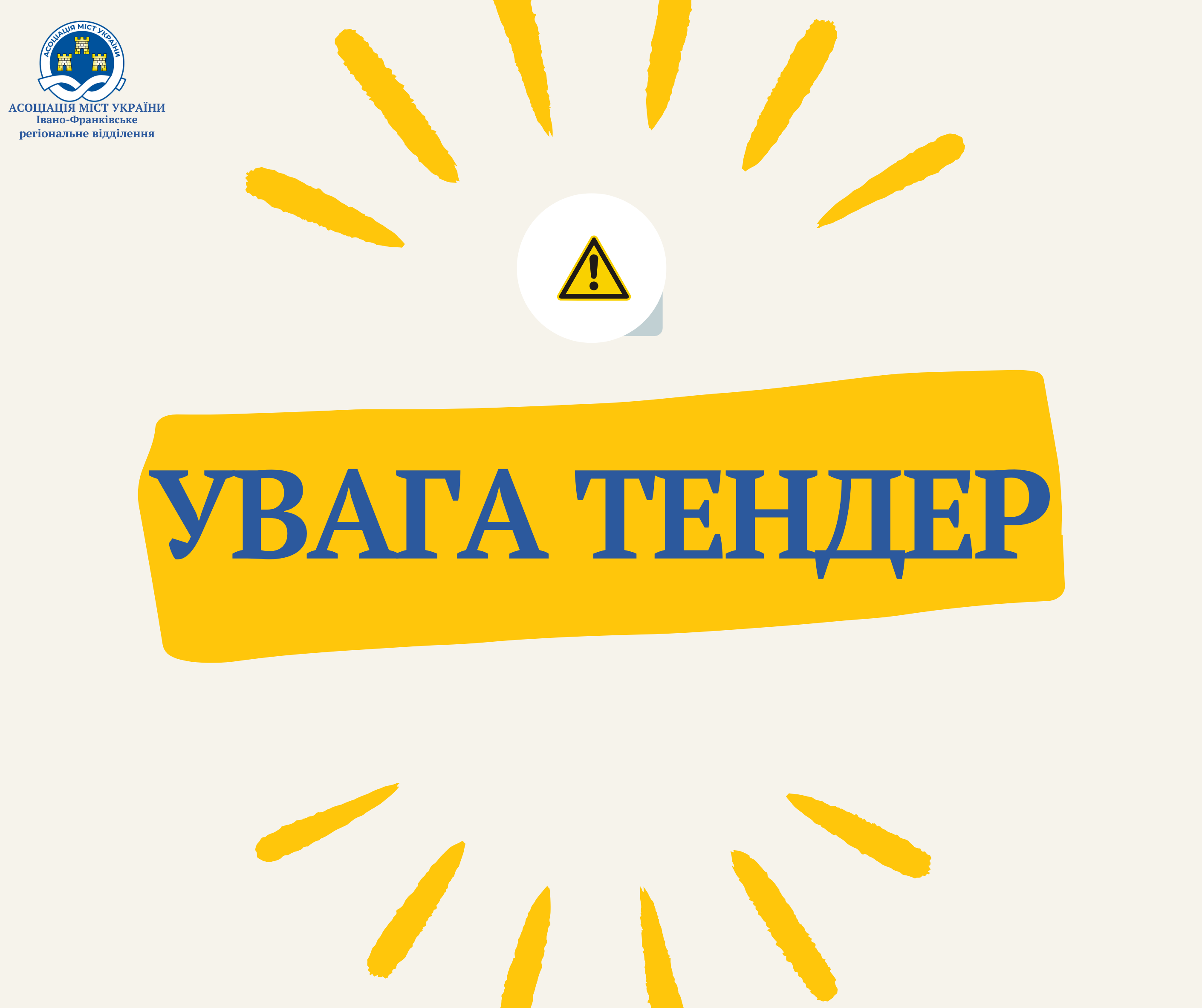 УВАГА ТЕНДЕР