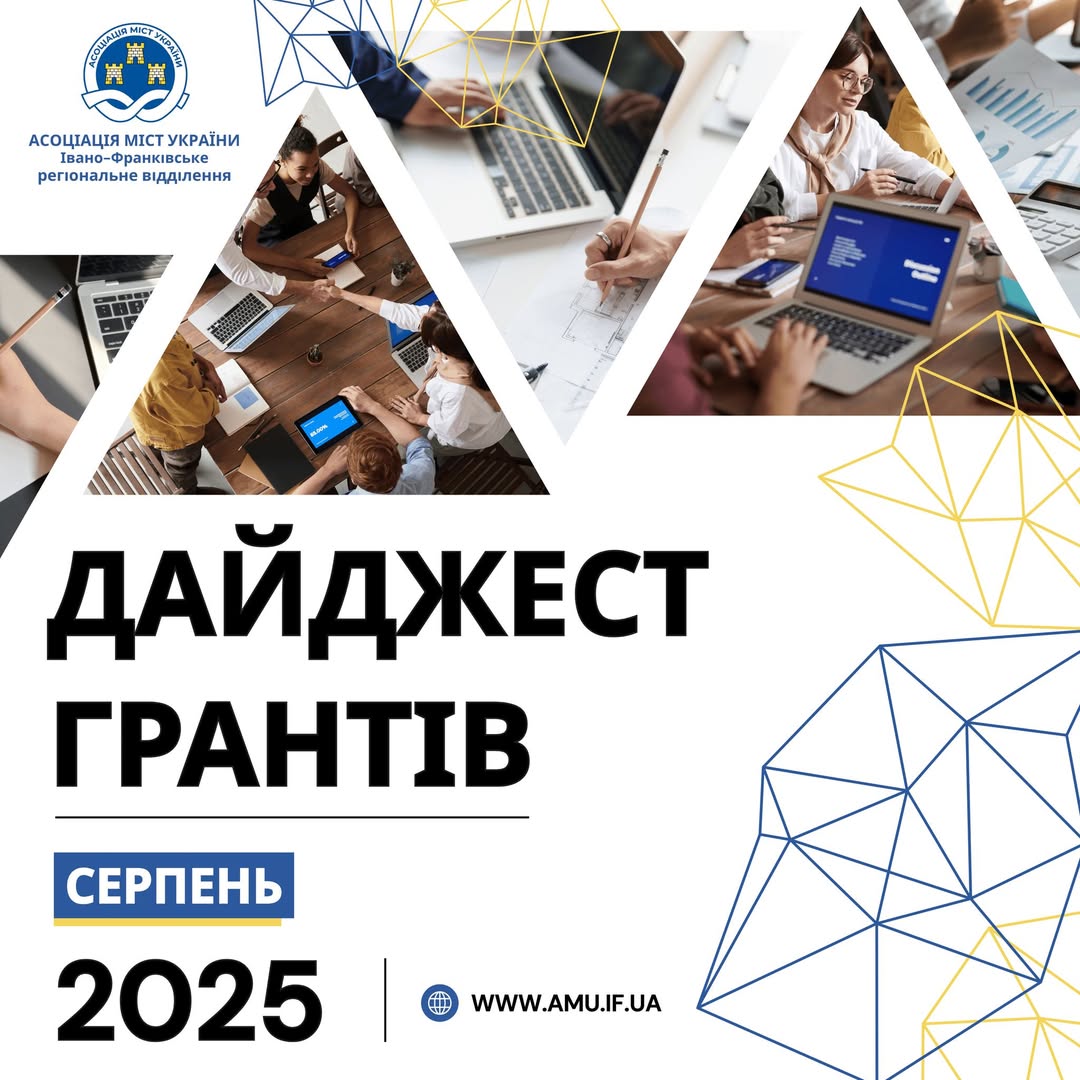 Дайджест грантів на серпень 2025 року