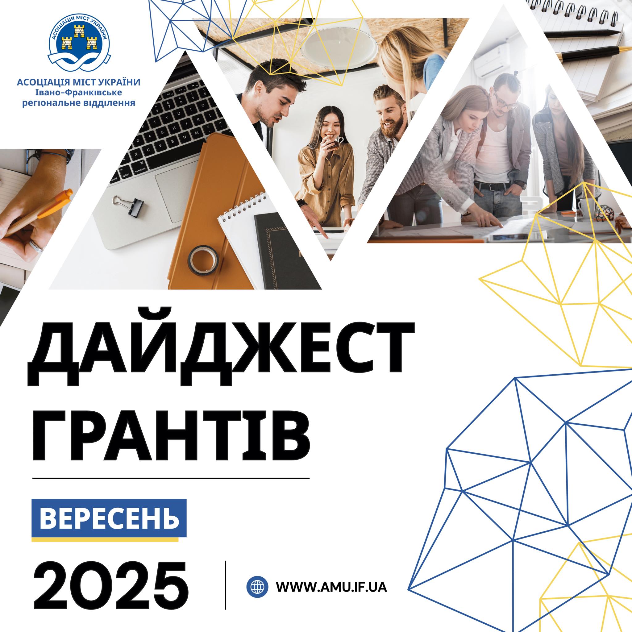 Дайджест грантів на вересень