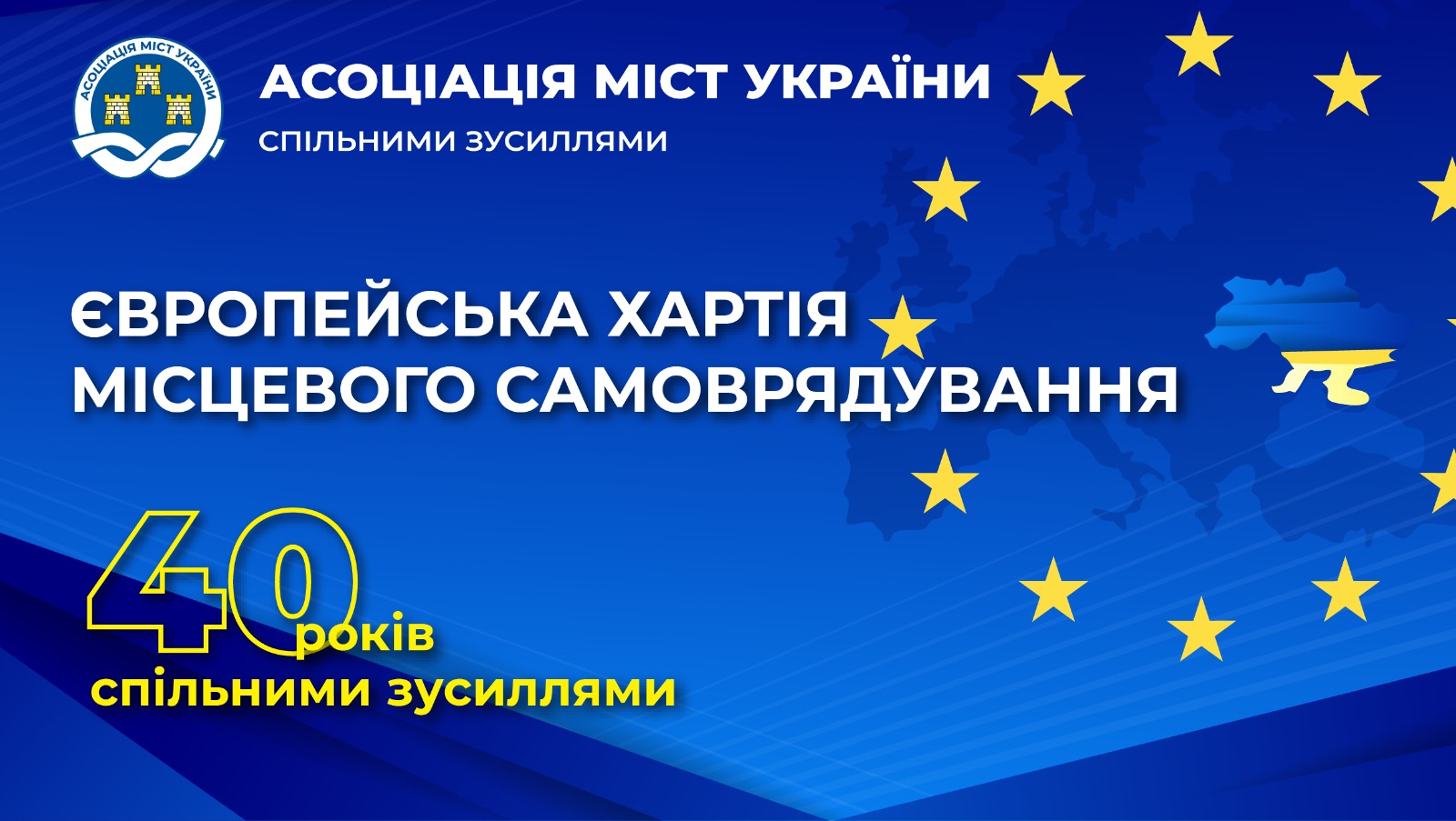 40-річчя Європейської хартії місцевого самоврядування