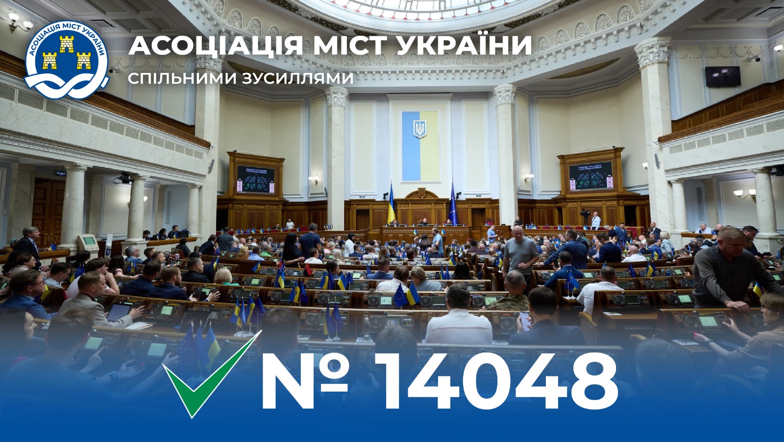 Парламент прийняв 14048 в цілому