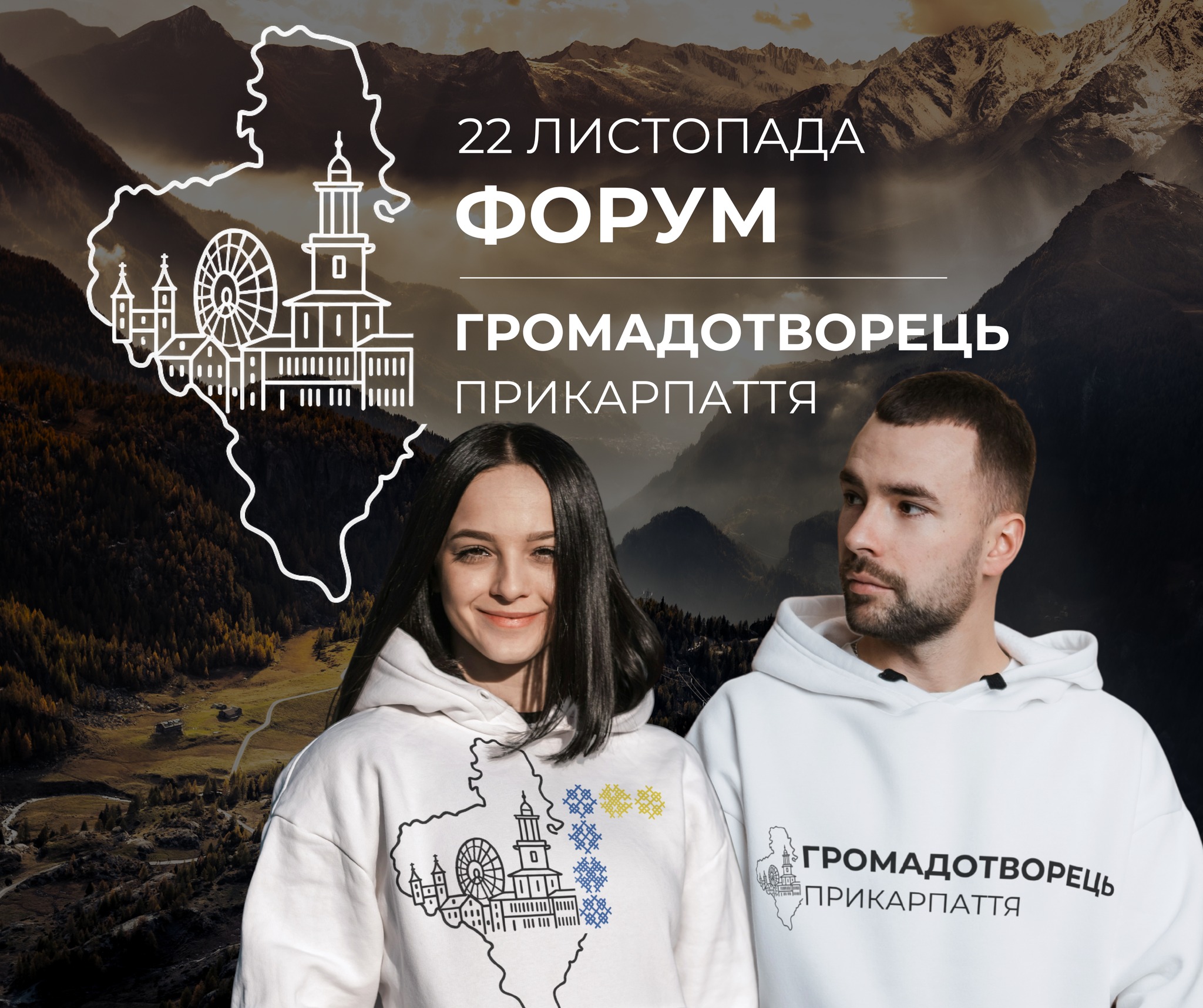 Стартує Форум «Громадотворець. Прикарпаття»