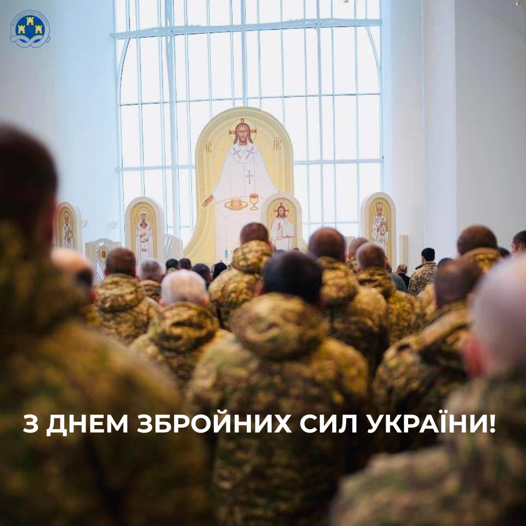 ДЕНЬ ЗБРОЙНИХ СИЛ УКРАЇНИ!