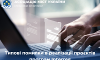 Типові помилки в реалізації проєктів програм Interreg