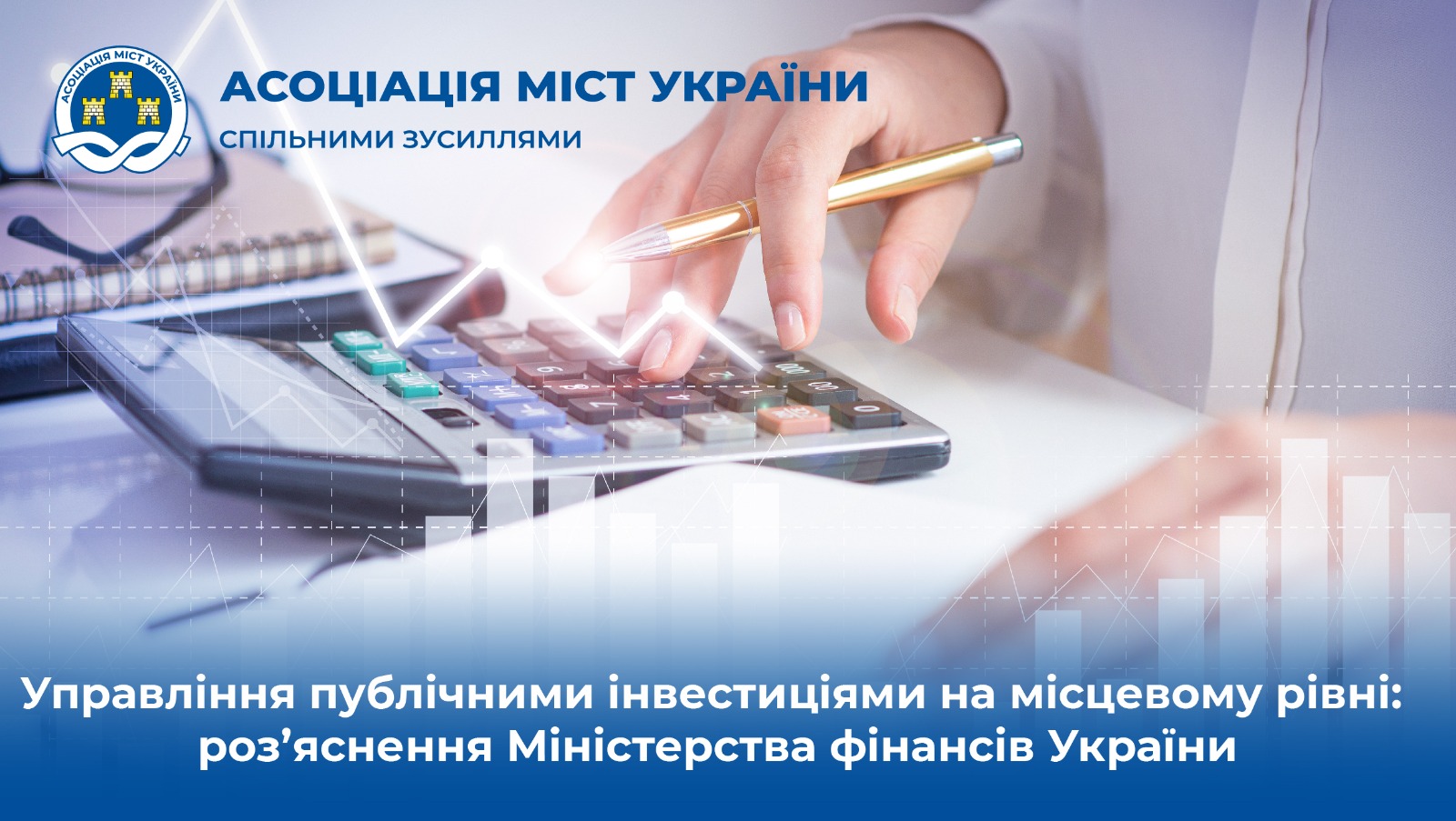 Управління публічними інвестиціями на місцевому рівні: роз’яснення Міністерства фінансів України