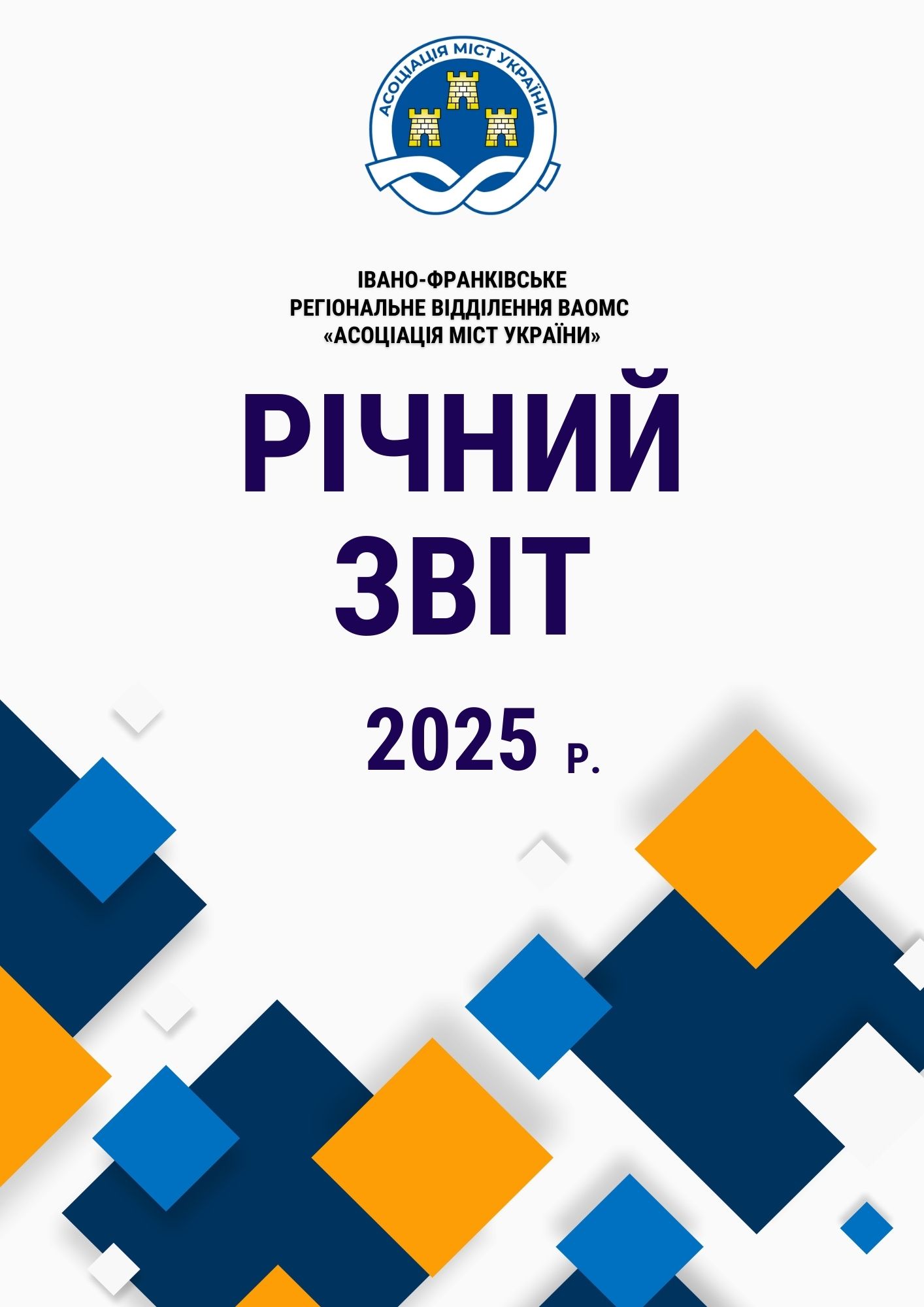 ЗВІТ Івано-Франківського регілонального віддліення ВАОМС 