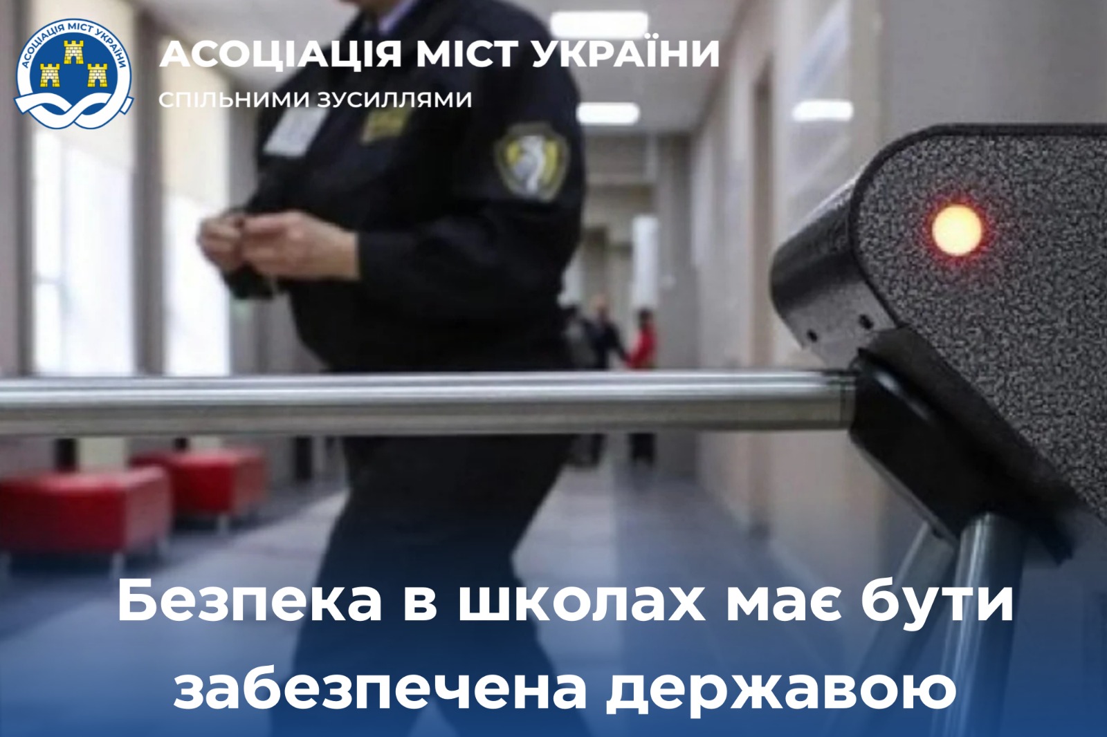 Безпека в школах має бути забезпечена державою