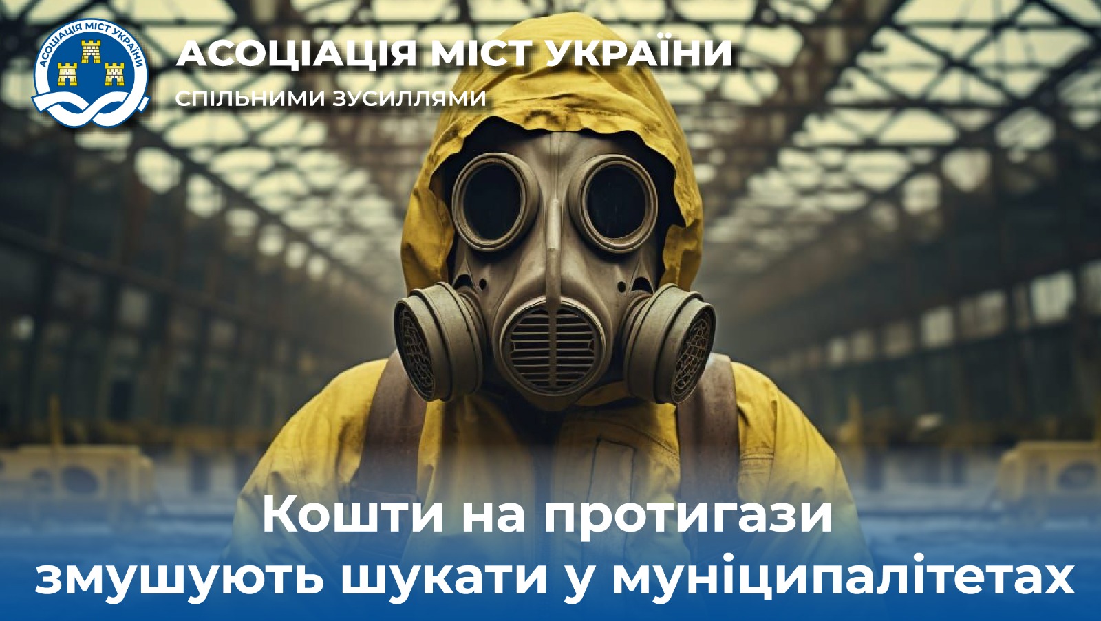 Кошти на протигази змушують шукати у муніципалітетах