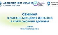 Місцеві фінанси в сфері охорони здоров’я: анонс семінару