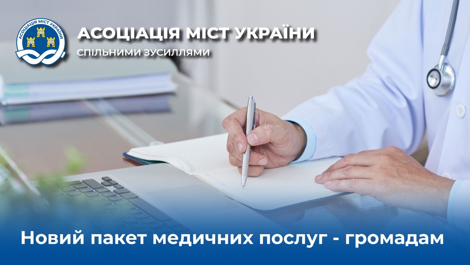 Новий пакет медичних послуг - громадам