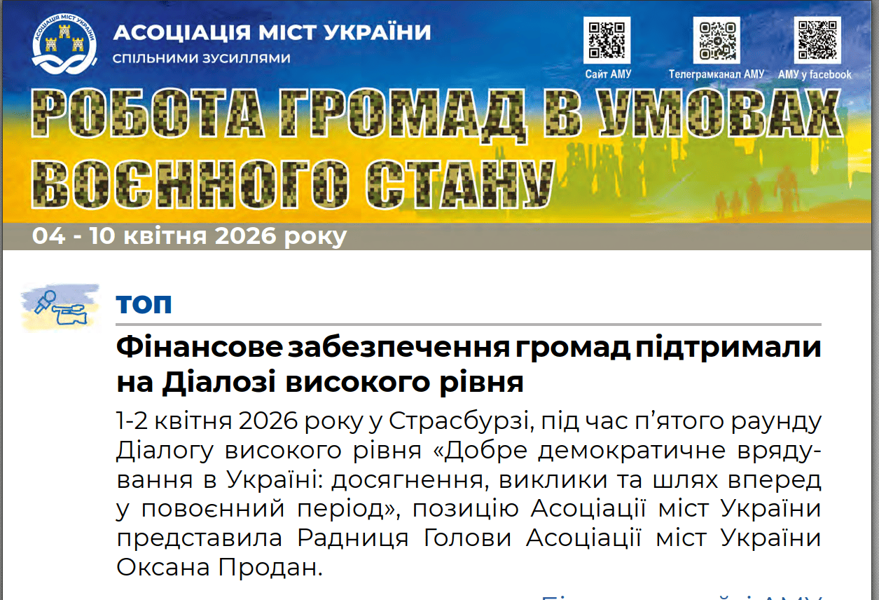 РОБОТА ГРОМАД В УМОВАХ ВОЄННОГО СТАНУ - електронний дайджест АМУ