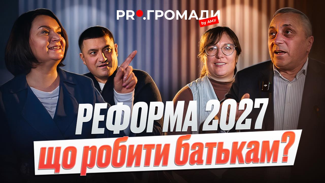 РЕФОРМА 2027