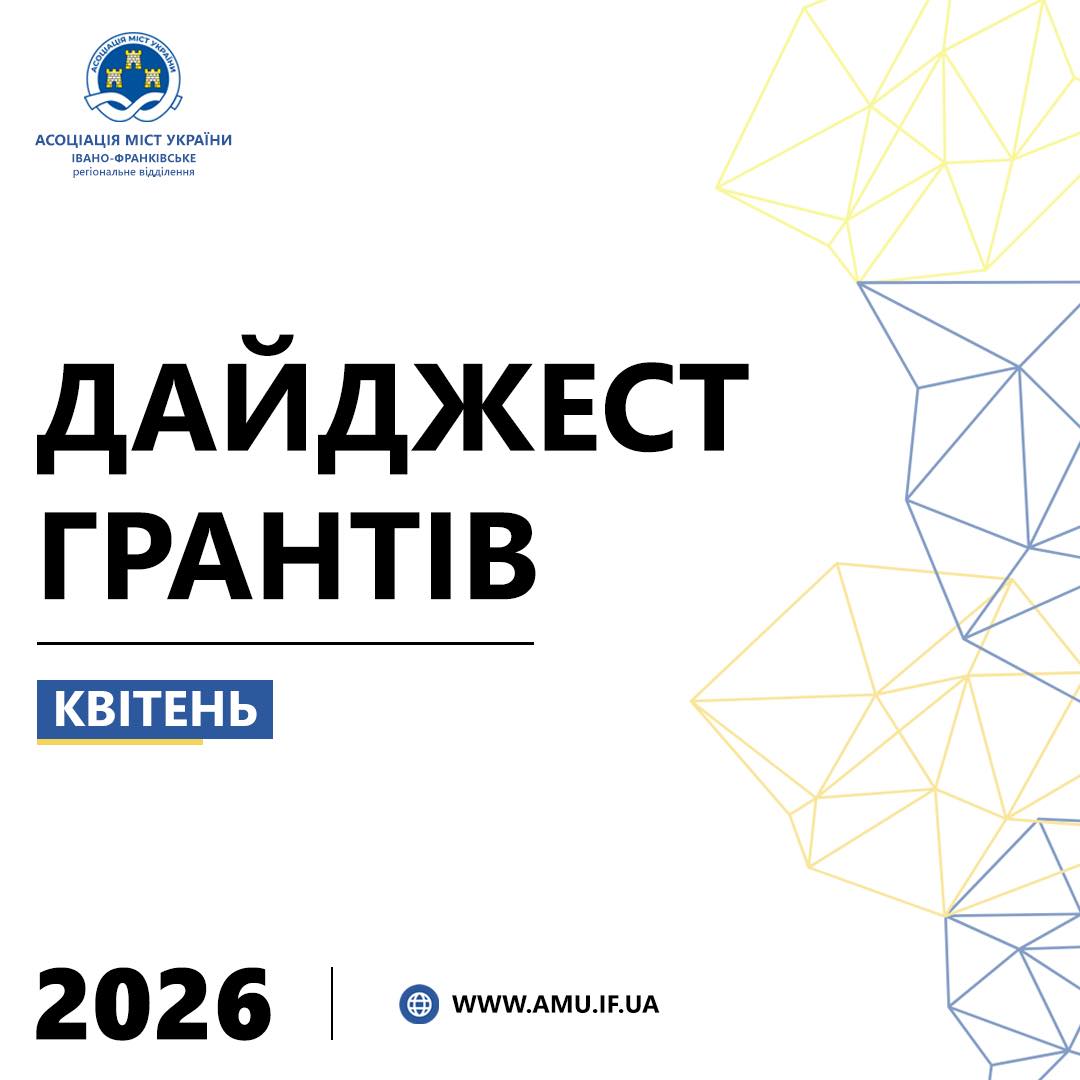ДАЙДЖЕСТ ГРАНТІВ КВІТЕНЬ