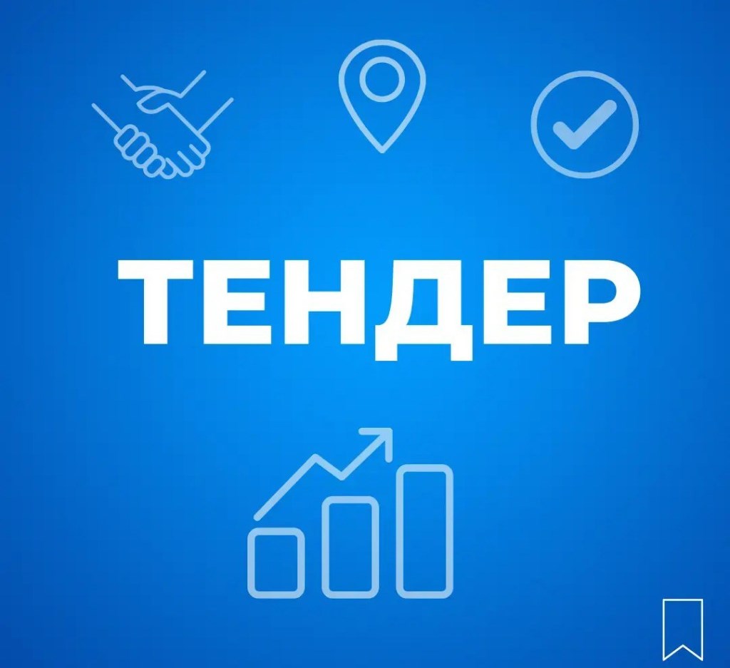 УВАГА ТЕНДЕР
