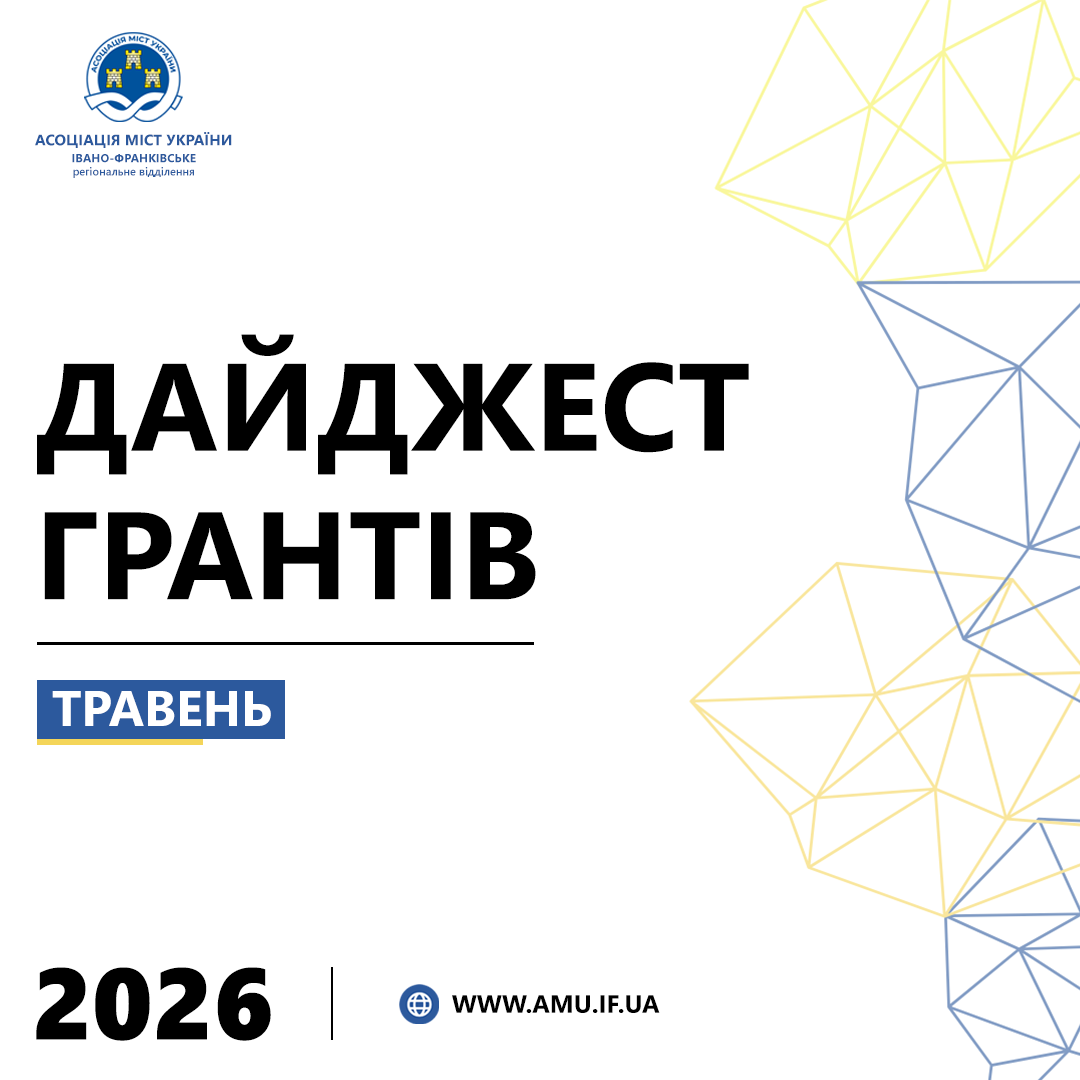 ДАЙДЖЕСТ ГРАНТІВ ТРАВЕНЬ 2026