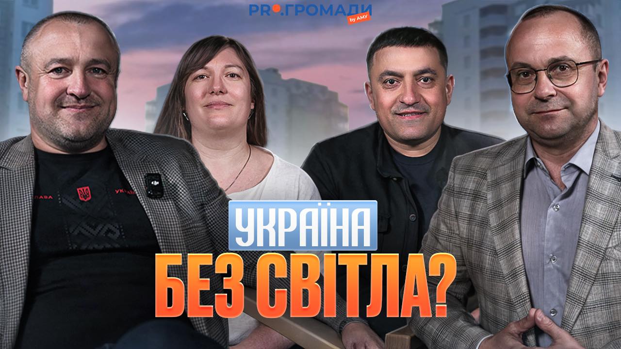 Енергетична сталість громад: від залежності до автономност
