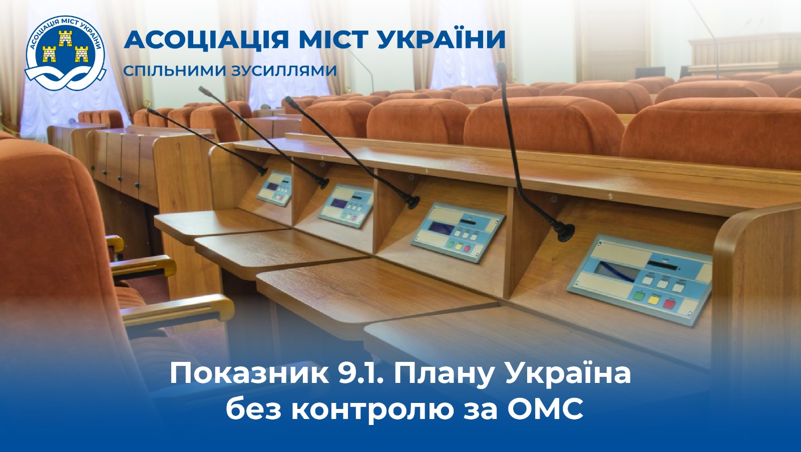 Показник 9.1. Плану Україна без контролю за ОМС