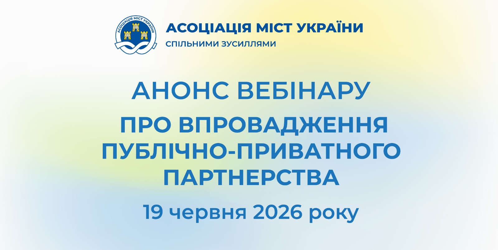 Анонс вебінару про впровадження публічно-приватного партнерства