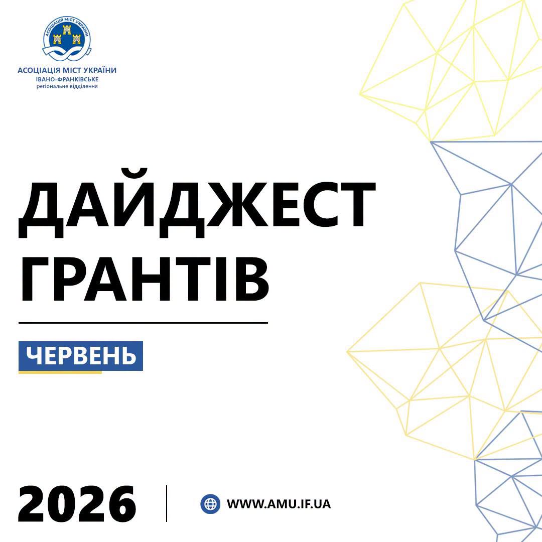 ДАЙДЖЕСТ ГРАНТІВ ЗА ЧЕРВЕНЬ