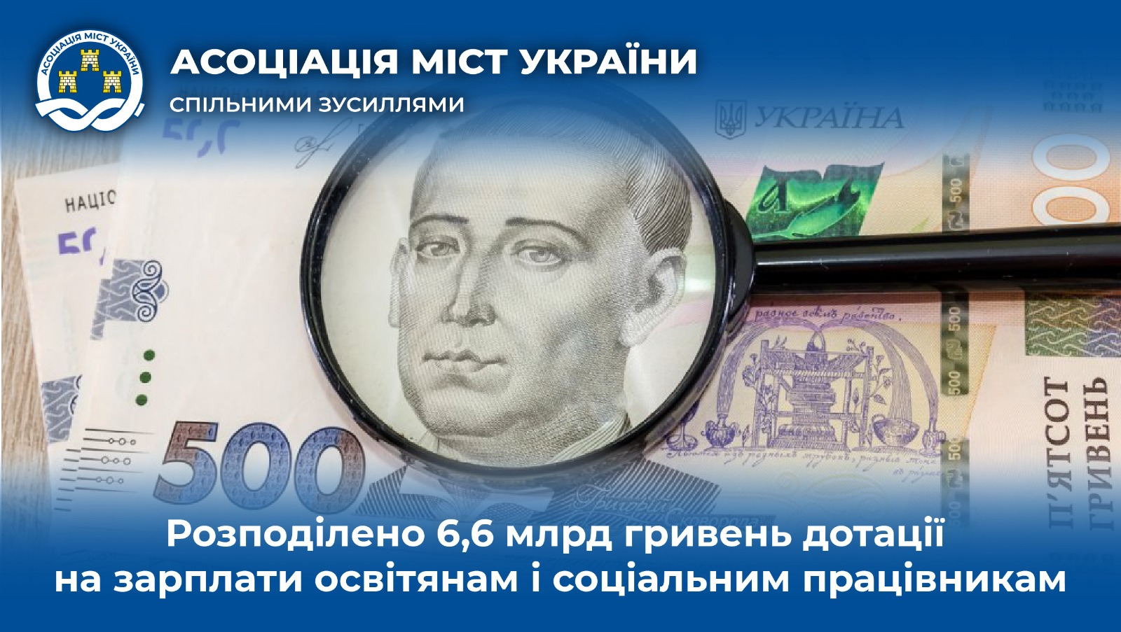 Розподілено 6,6 млрд гривень дотації на ...