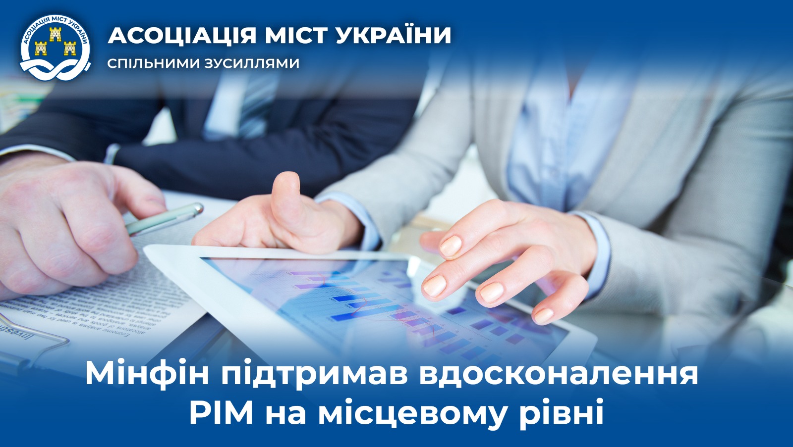 Мінфін підтримав вдосконалення PIM на місцевому ...