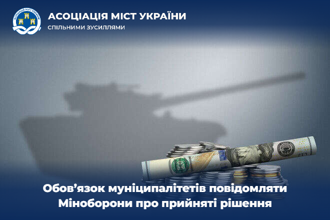 Обовʼязок муніципалітетів повідомляти Міноборони про прийняті ...