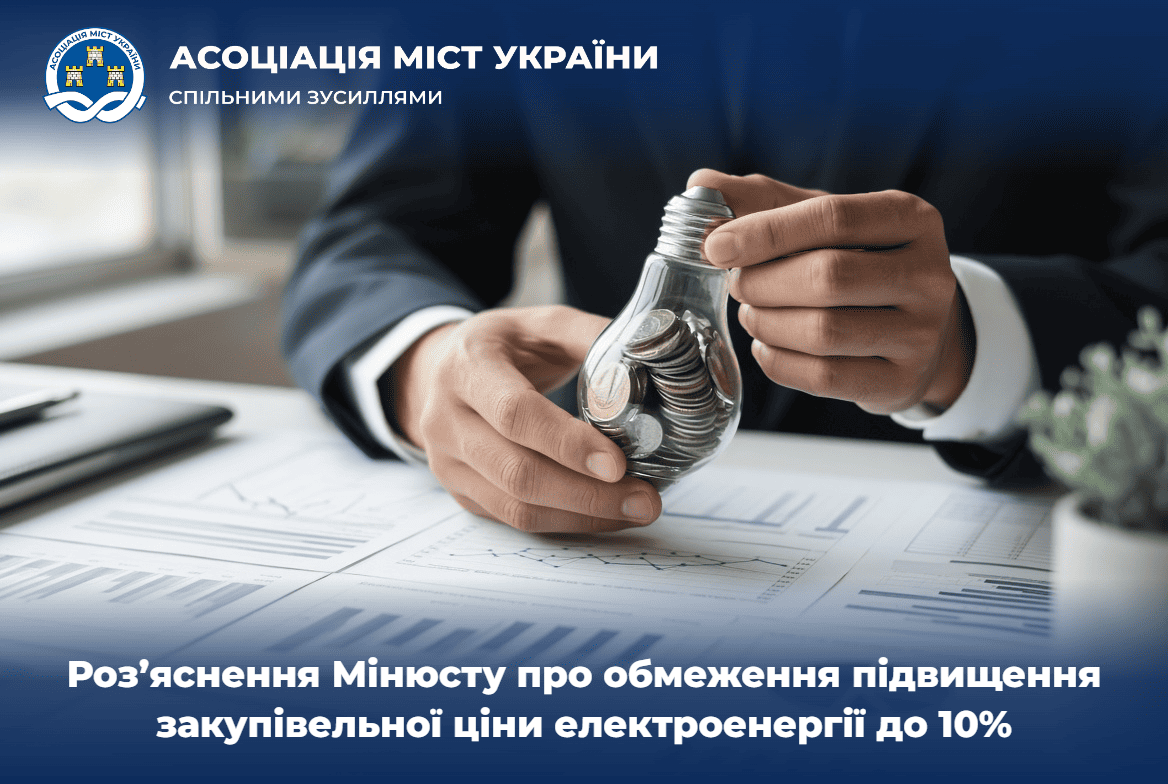 Роз’яснення Мін'юсту про обмеження підвищення закупівельної ...